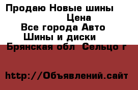   Продаю Новые шины 215.45.17 Triangle › Цена ­ 3 900 - Все города Авто » Шины и диски   . Брянская обл.,Сельцо г.